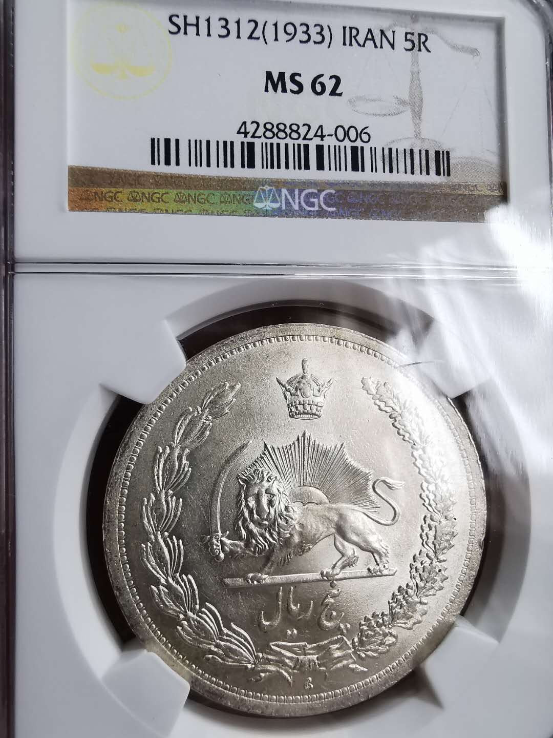 凡希社世界钱币微拍第一百二十九期 1933伊朗弯刀狮子5R大银NGC-MS62原色银光！