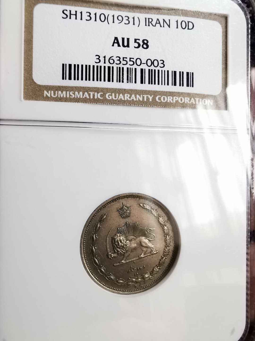 凡希社世界钱币微拍第一百二十九期 1931伊朗10D镍NGC-AU58柏林版