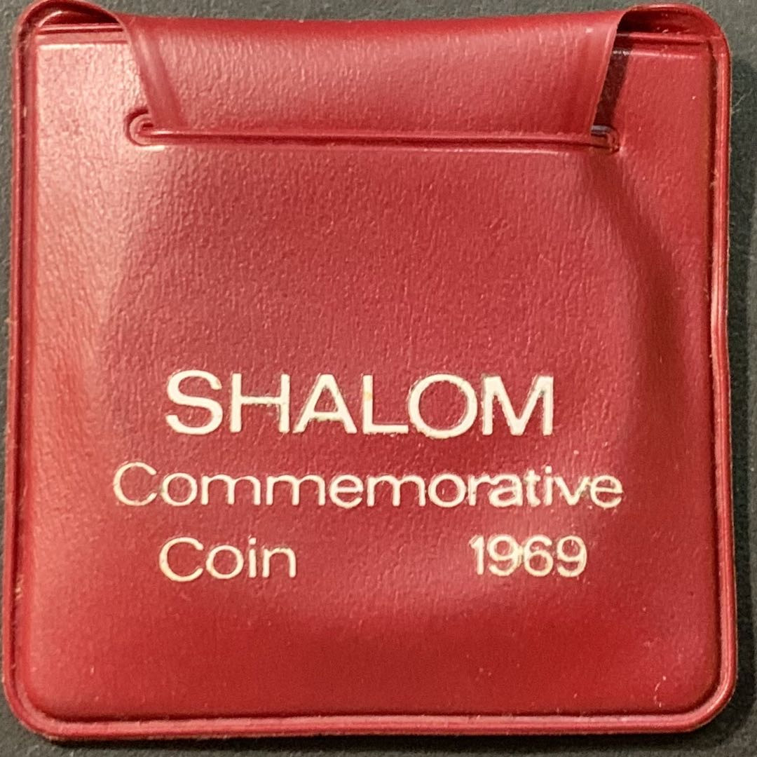 紫瑗钱币—微拍第95期  以色列 1969年 独立21周年 10里拉 和平与无名战士 26克 0.9银  原包装