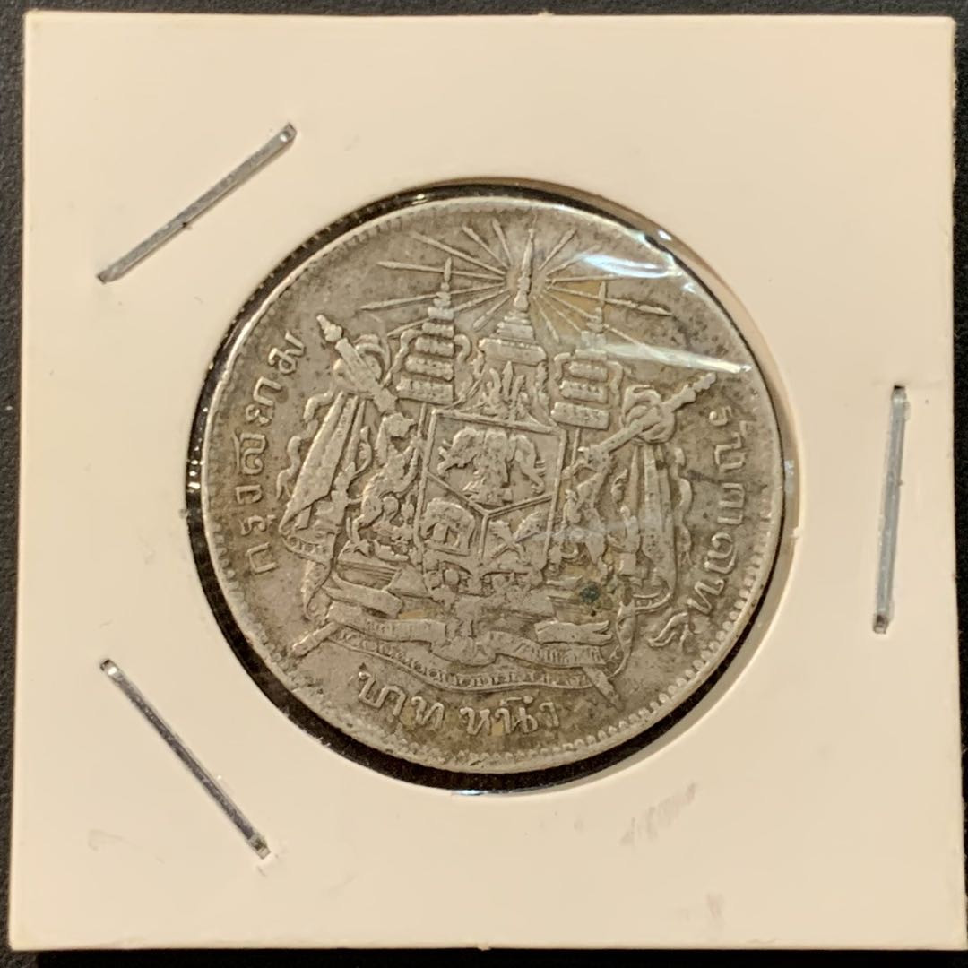 紫瑗钱币—微拍第95期  泰国 泰历122年 拉玛五世 1铢 15克 0.9银