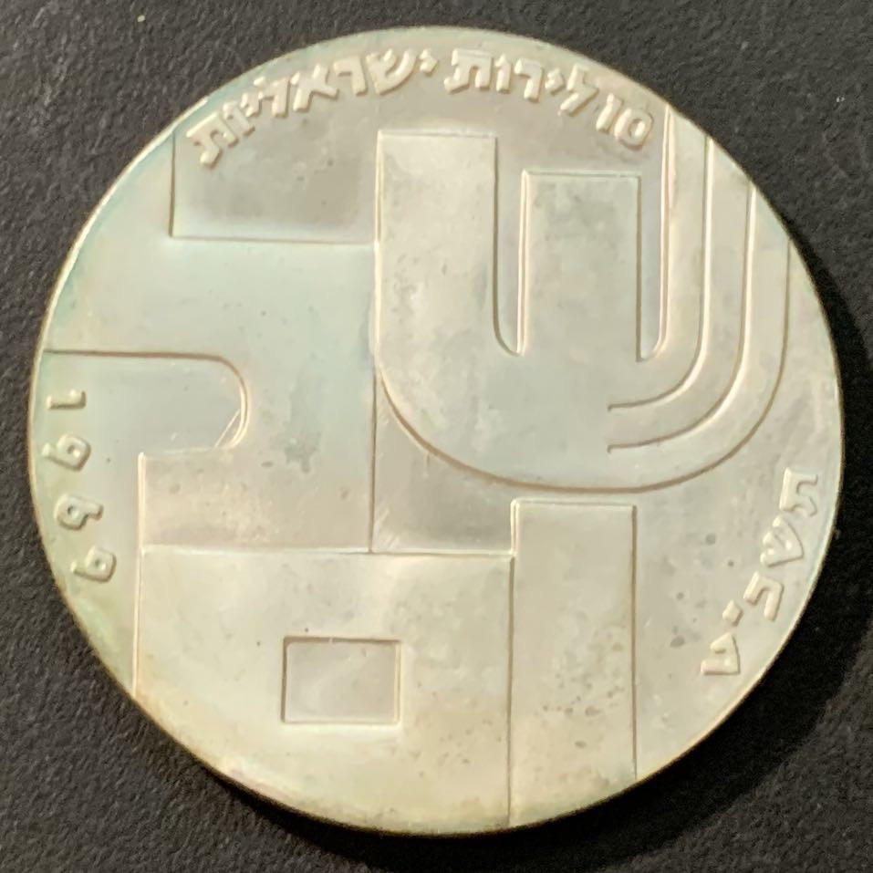 紫瑗钱币—微拍第95期  以色列 1969年 独立21周年 10里拉 和平与无名战士 26克 0.9银  原包装