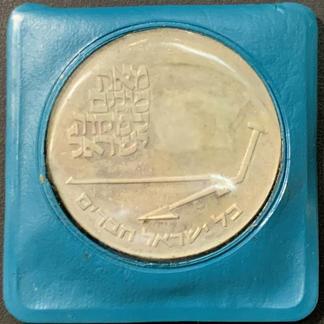 紫瑗钱币—微拍第95期  以色列 1970年 独立22周年  以色列百年纪念日 10里拉 26克 0.9银  原包装