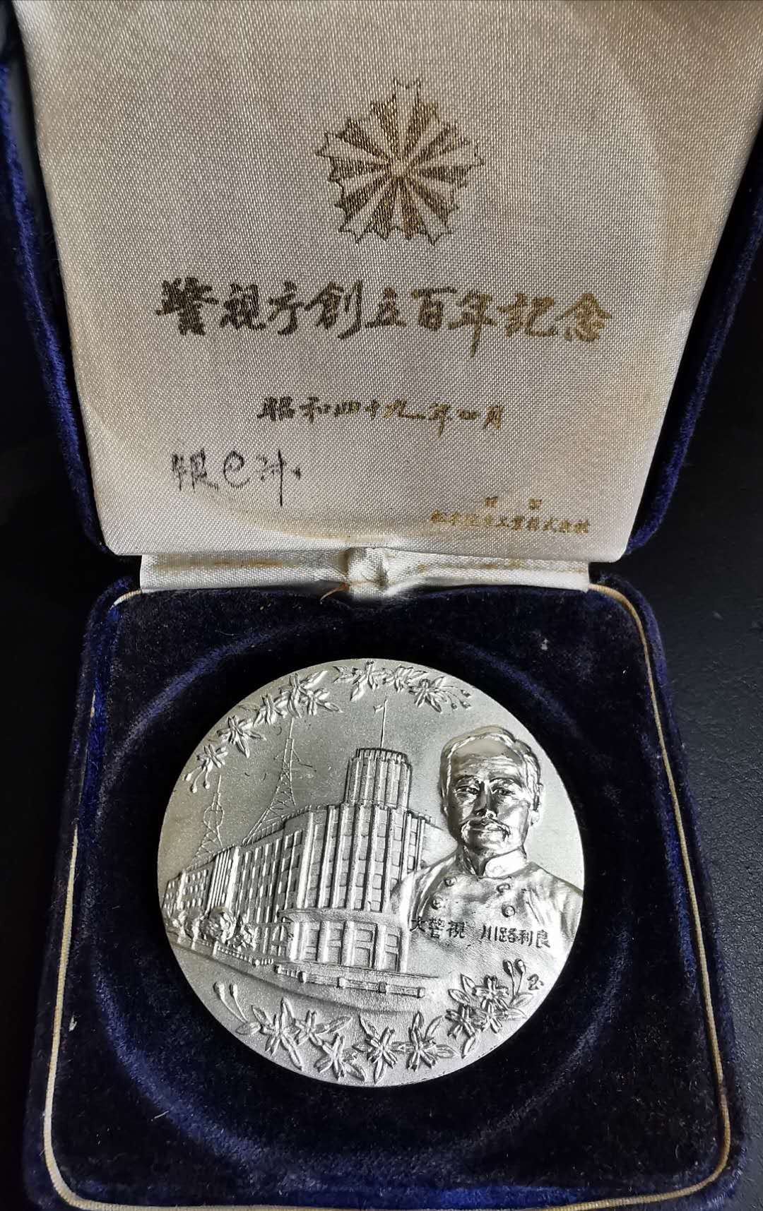 凡希社世界钱币微拍第一百二十九期 1974日本警视厅成立百年纪念章原盒直径60mm材质不明