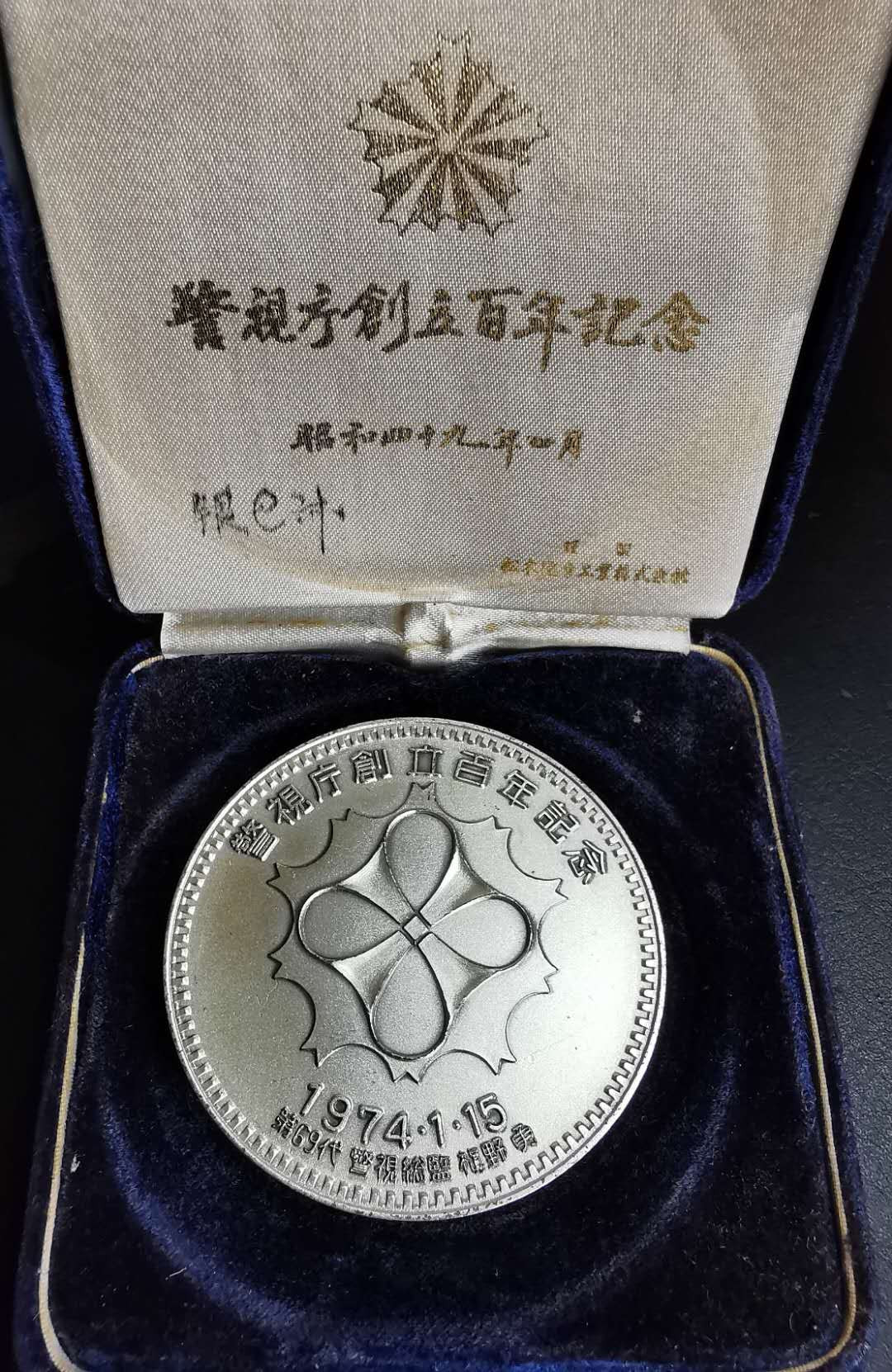 凡希社世界钱币微拍第一百二十九期 1974日本警视厅成立百年纪念章原盒直径60mm材质不明