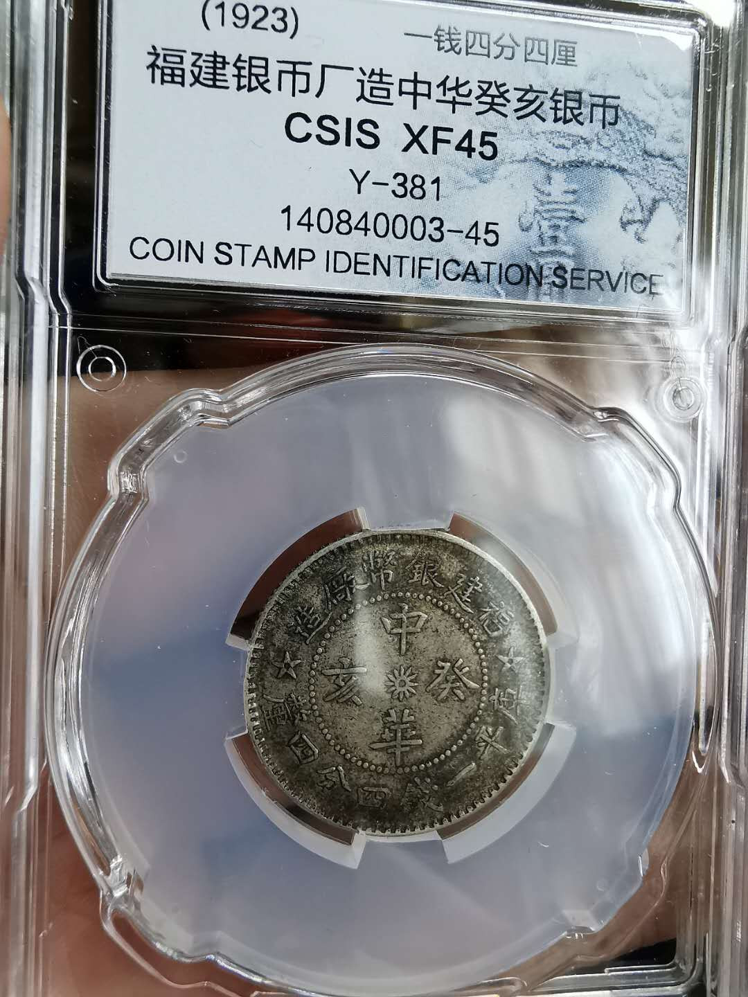 凡希社世界钱币微拍第一百二十九期 福建癸亥1.44极美品