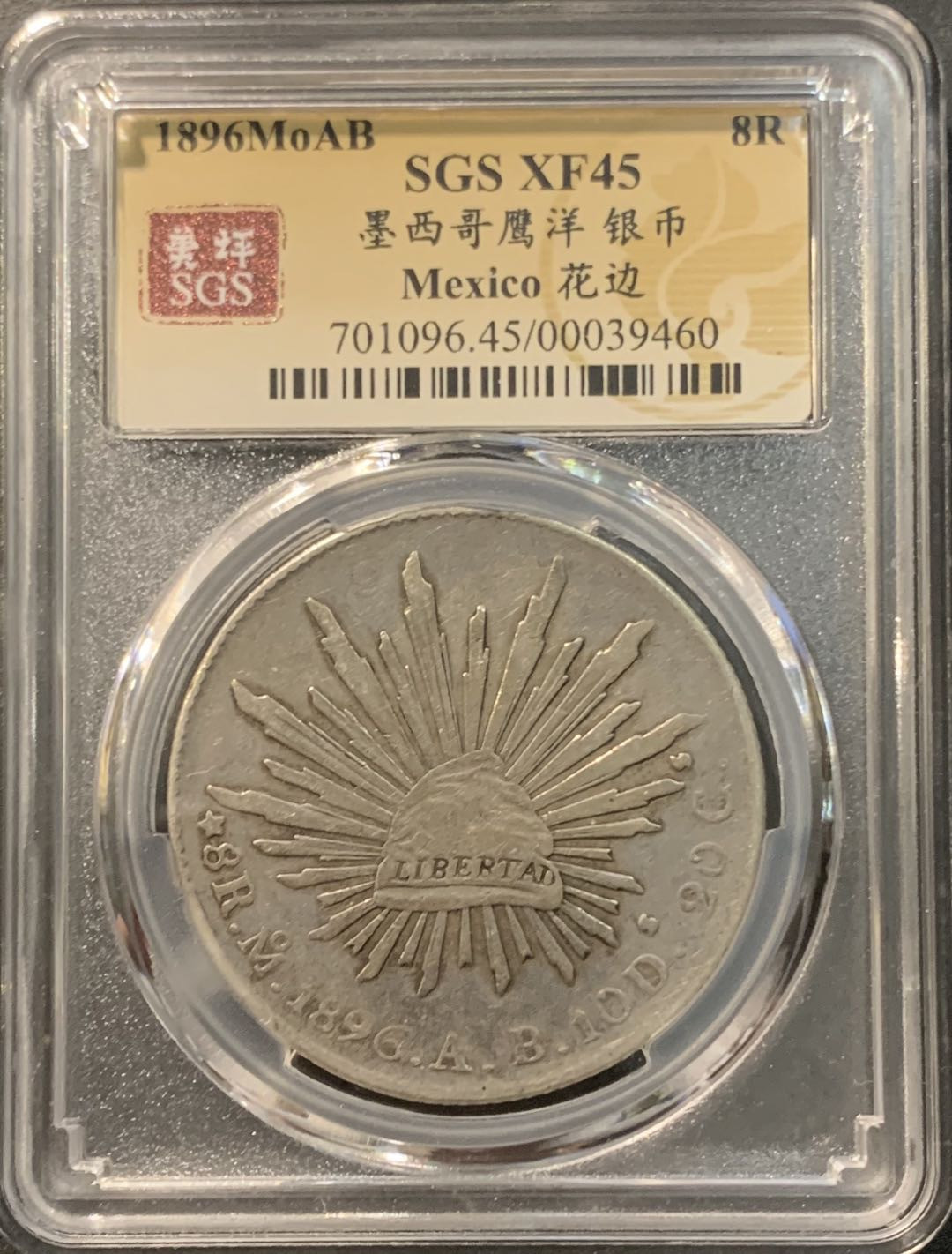 紫瑗钱币—微拍第95期  墨西哥 1896年 MOAB 8里亚尔 花边鹰洋 美评 SGS XF45