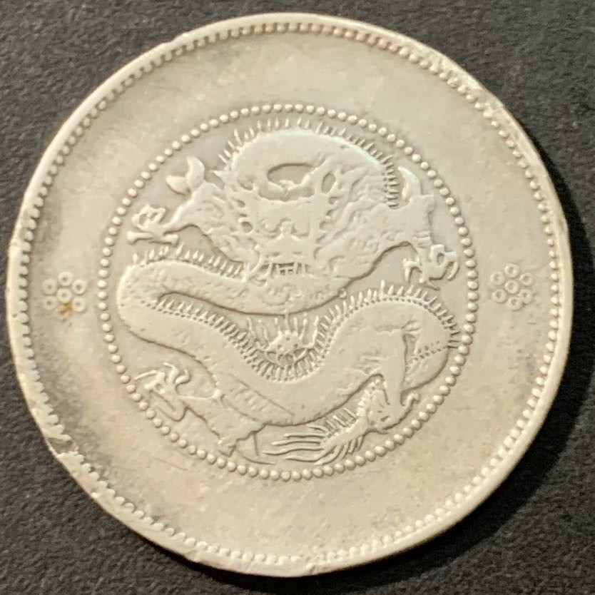 紫瑗钱币—微拍第95期  中国 云南 1911-15年 新龙 50分 3.6钱  13.2克 0.8克