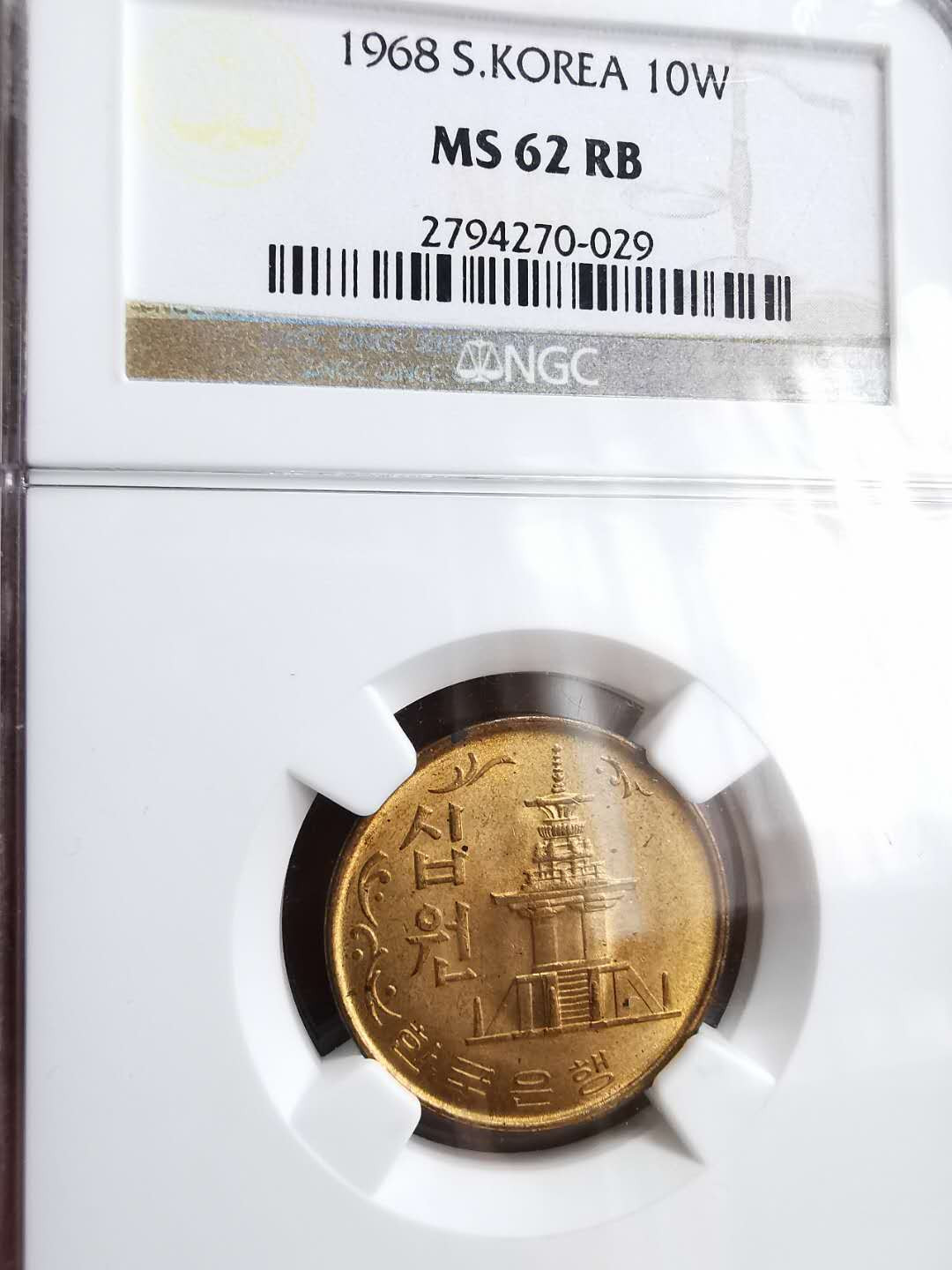 凡希社世界钱币微拍第一百二十九期 1968韩国10元黄铜NGC-MS62