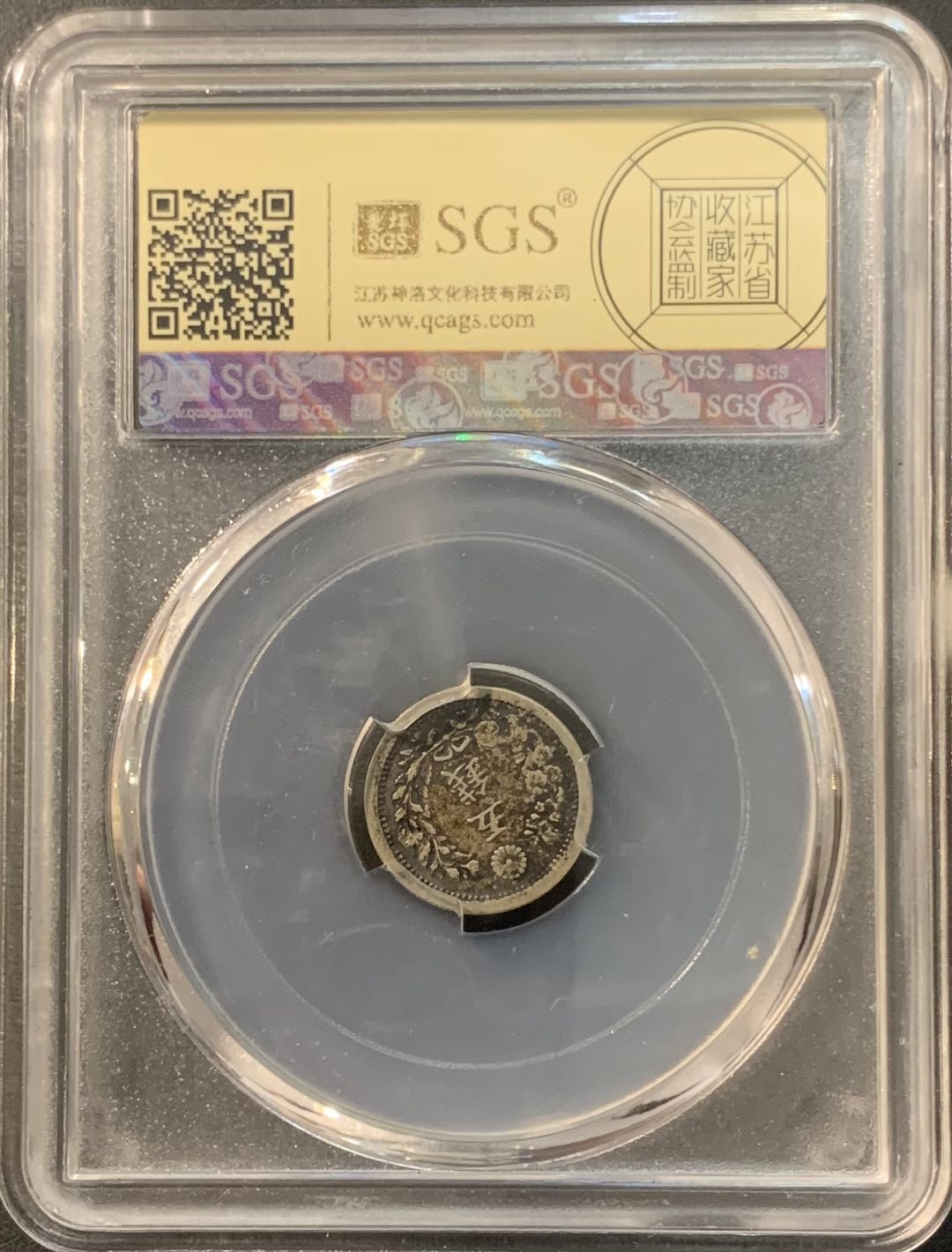 紫瑗钱币—微拍第95期  日本 1876年 明治9年 龙 5钱 美评 SGS XF45