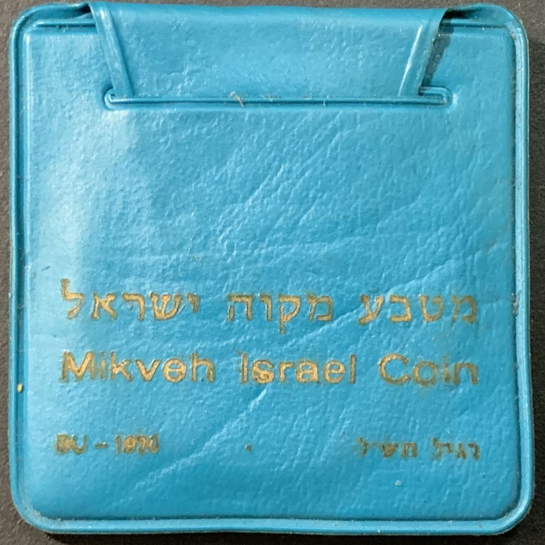 紫瑗钱币—微拍第95期  以色列 1970年 独立22周年  以色列百年纪念日 10里拉 26克 0.9银  原包装