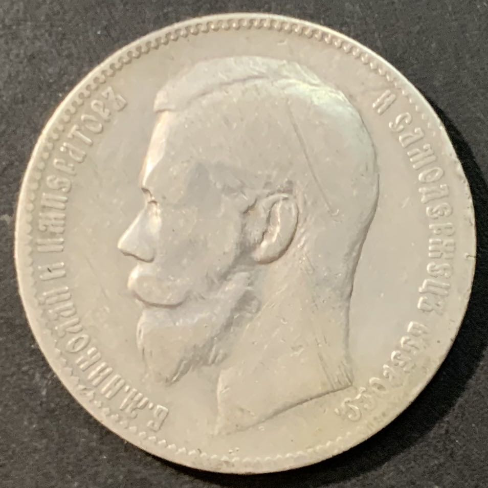 紫瑗钱币—微拍第95期  沙俄 1898年 尼古拉二世 1卢布 20克 0.9银 XF品质