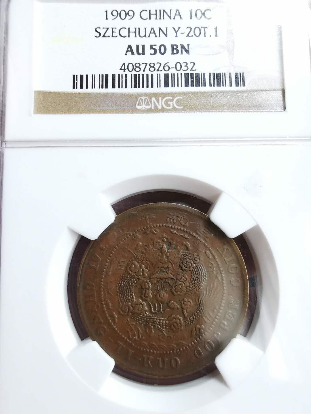 凡希社世界钱币微拍第一百二十九期 宣统四川十文铜元NGC-AU50