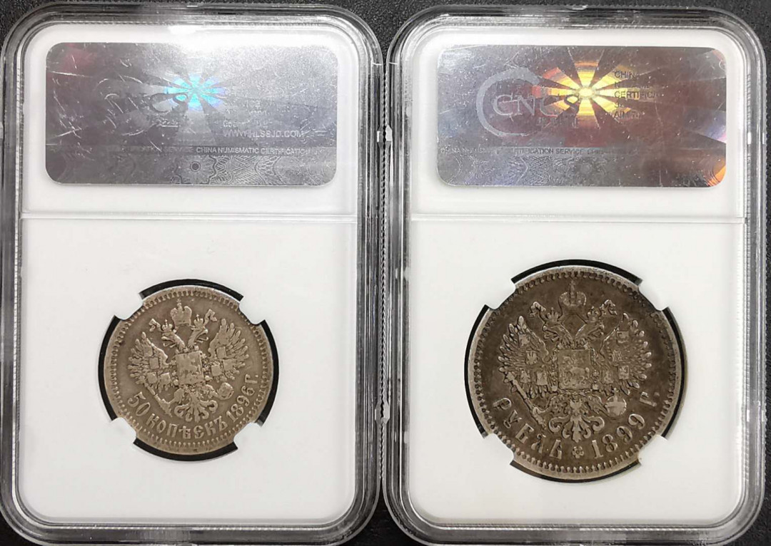 凡希社世界钱币微拍第一百二十九期 俄国尼古拉二世卢布50戈比一对