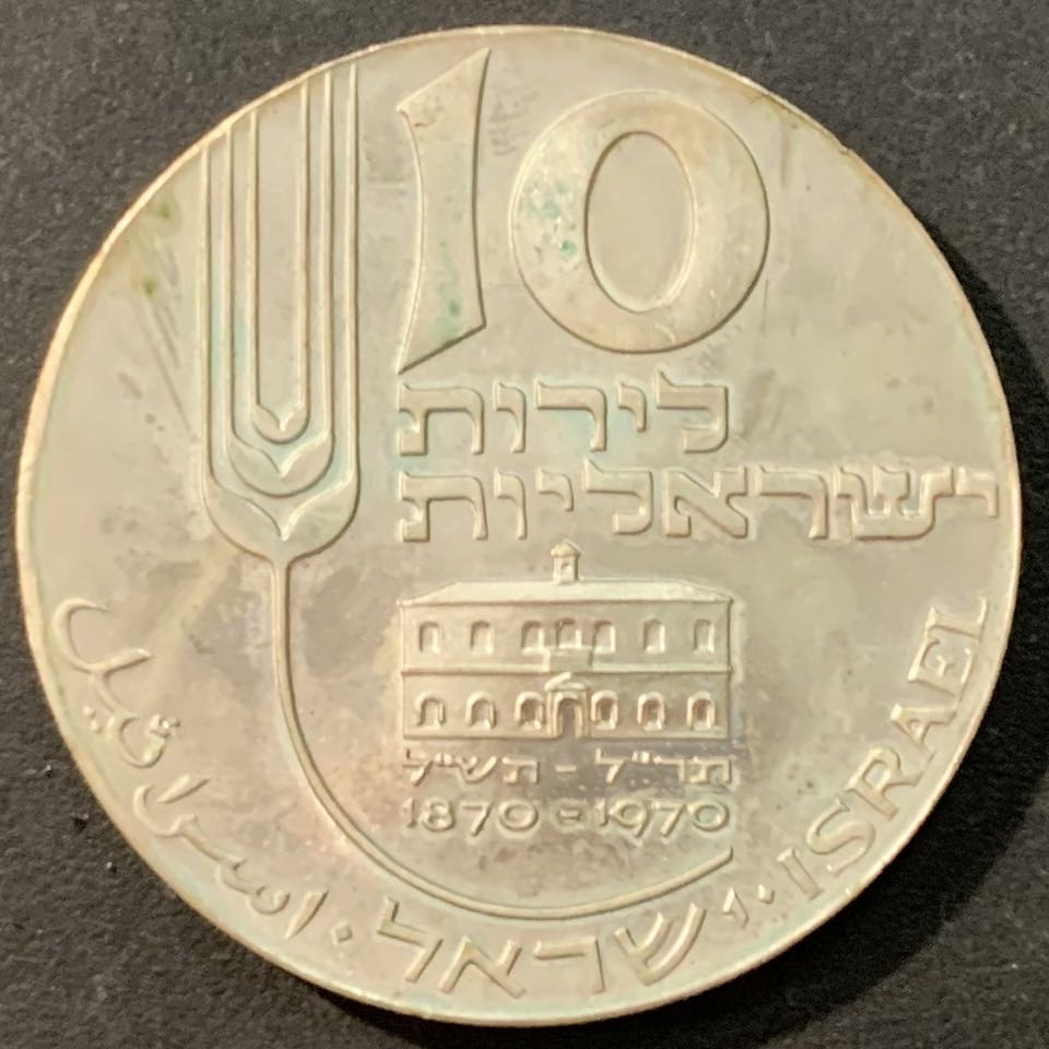 紫瑗钱币—微拍第95期  以色列 1970年 独立22周年  以色列百年纪念日 10里拉 26克 0.9银  原包装