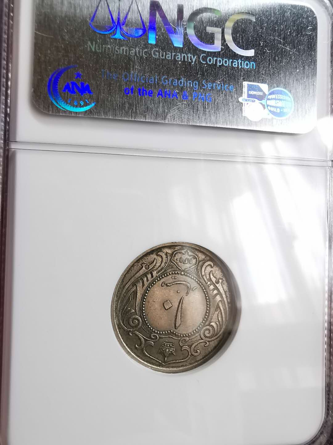 凡希社世界钱币微拍第一百二十九期 1931伊朗10D镍NGC-AU58柏林版