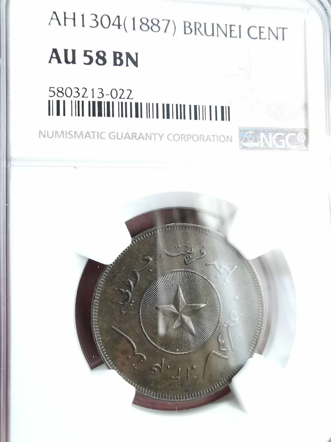 凡希社世界钱币微拍第一百二十九期 1887文莱1分铜NGC-AU58