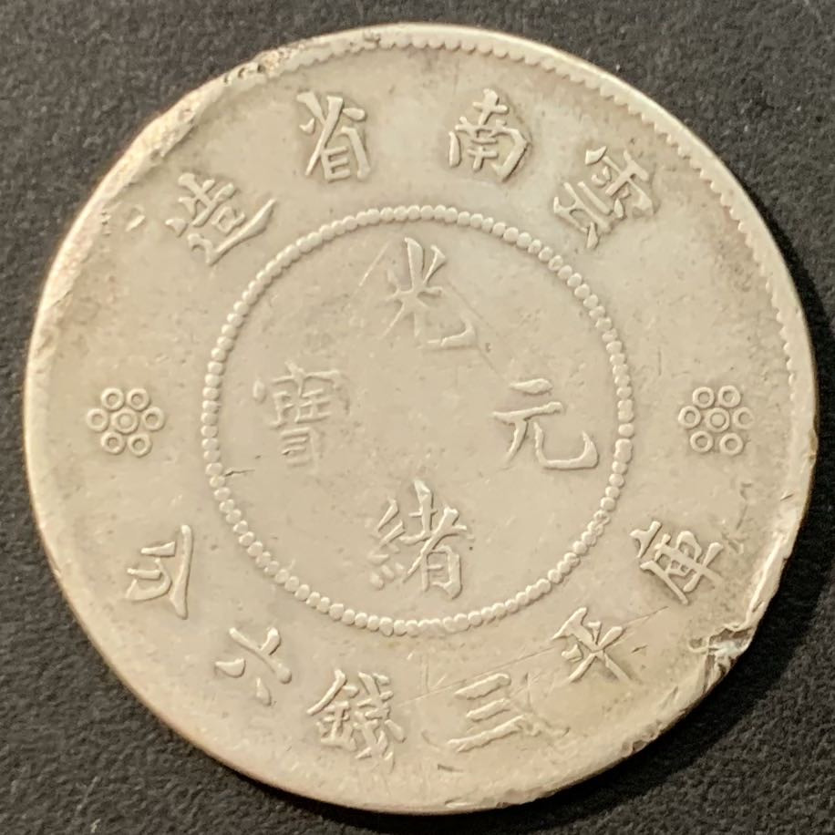 紫瑗钱币—微拍第95期  中国 云南 1911-15年 新龙 50分 3.6钱  13.2克 0.8克