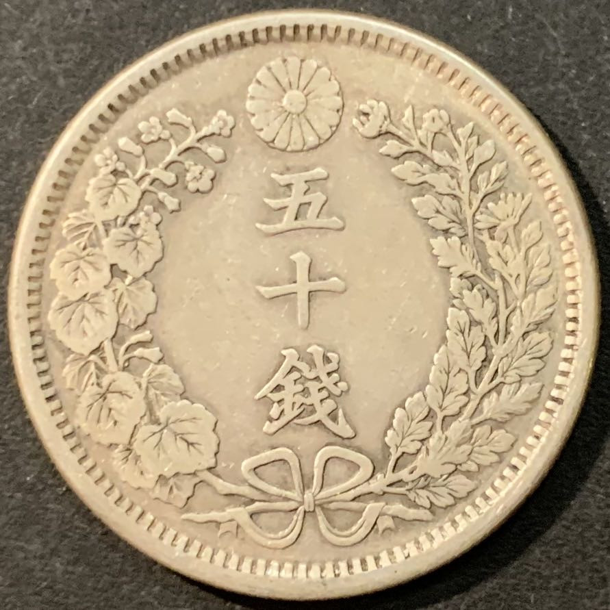 紫瑗钱币—微拍第95期  日本 1905年 明治38年 龙 50钱 13.48克 0.8银