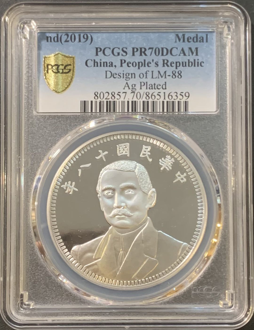紫瑗钱币—微拍第95期  中国 2019年 孙中山 地球 纪念银章 PCGS PR70 DCAM