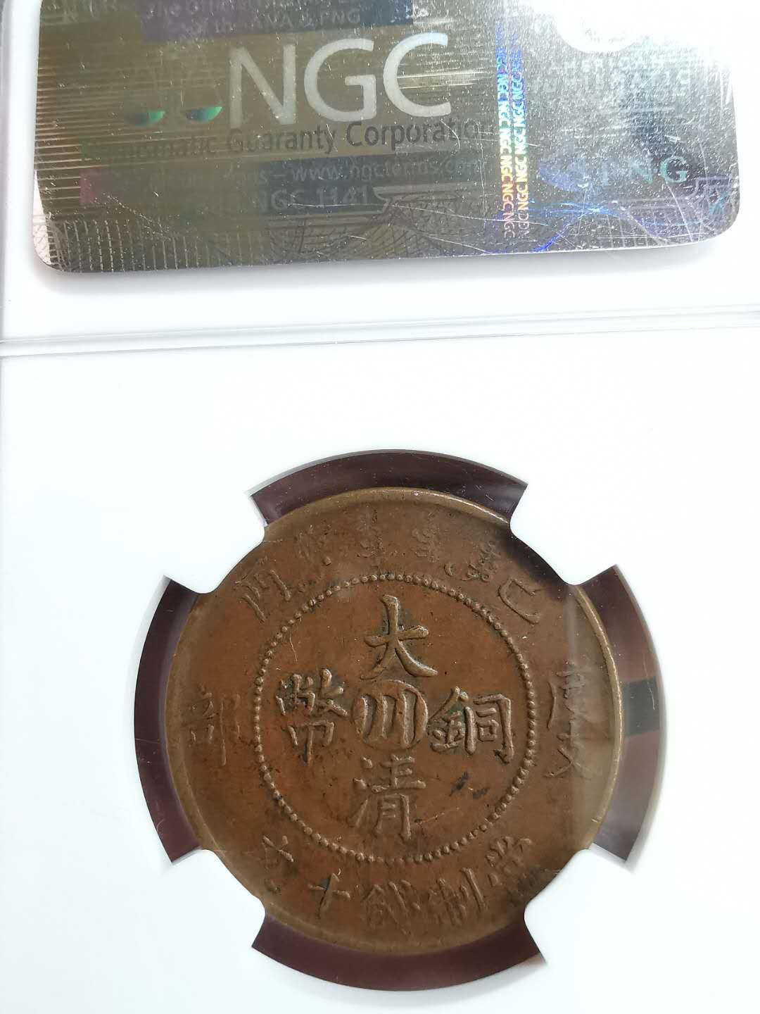 凡希社世界钱币微拍第一百二十九期 宣统四川十文铜元NGC-AU50