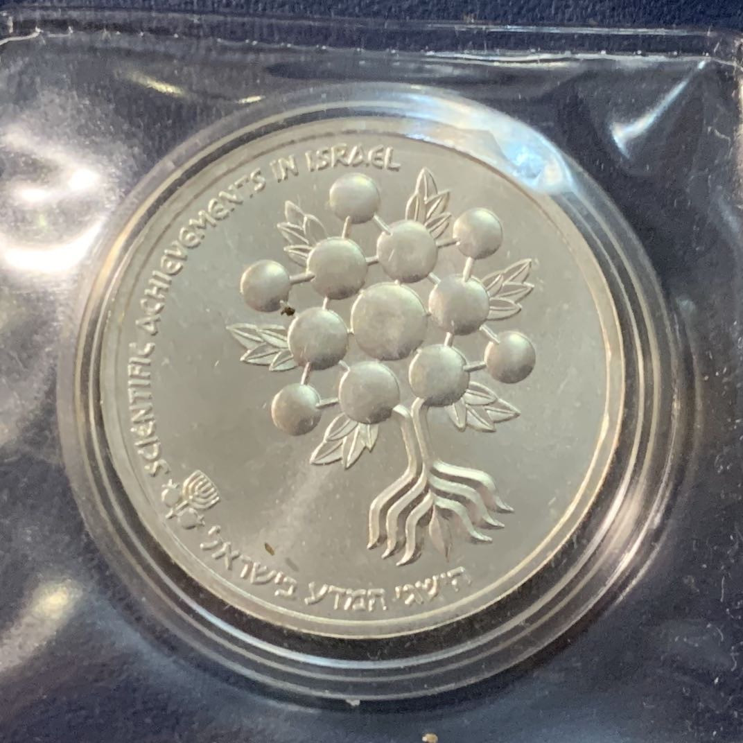 紫瑗钱币—微拍第95期  以色列 1985年 独立37周年 科学成就是以色列 1谢克尔 14.4克 0.85银 原盒证书