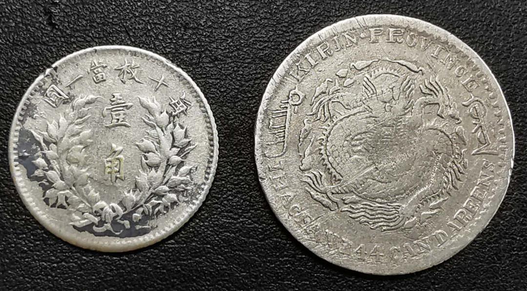 凡希社世界钱币微拍第一百二十九期 大头壹角吉林辛丑1.44银毫一对美品