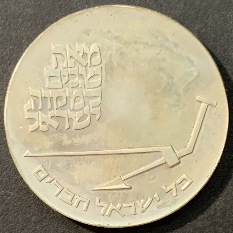 紫瑗钱币—微拍第95期  以色列 1970年 独立22周年  以色列百年纪念日 10里拉 26克 0.9银  原包装