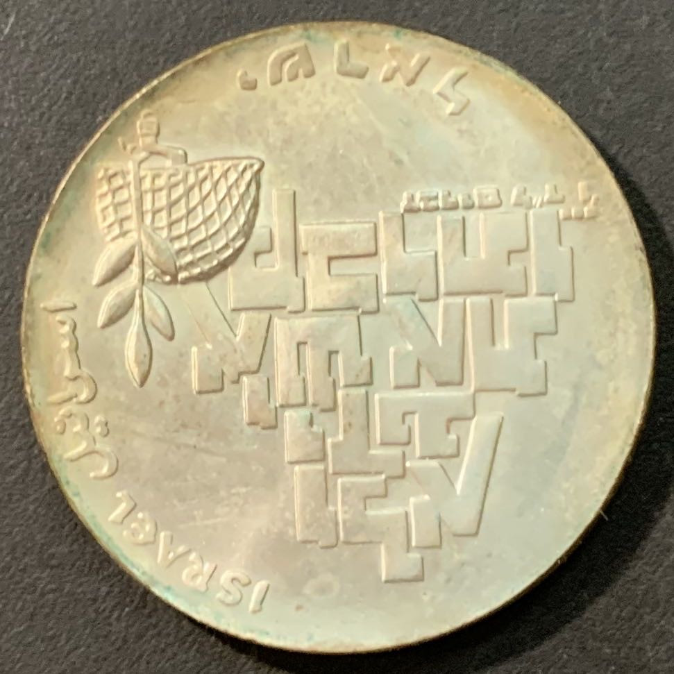 紫瑗钱币—微拍第95期  以色列 1969年 独立21周年 10里拉 和平与无名战士 26克 0.9银  原包装