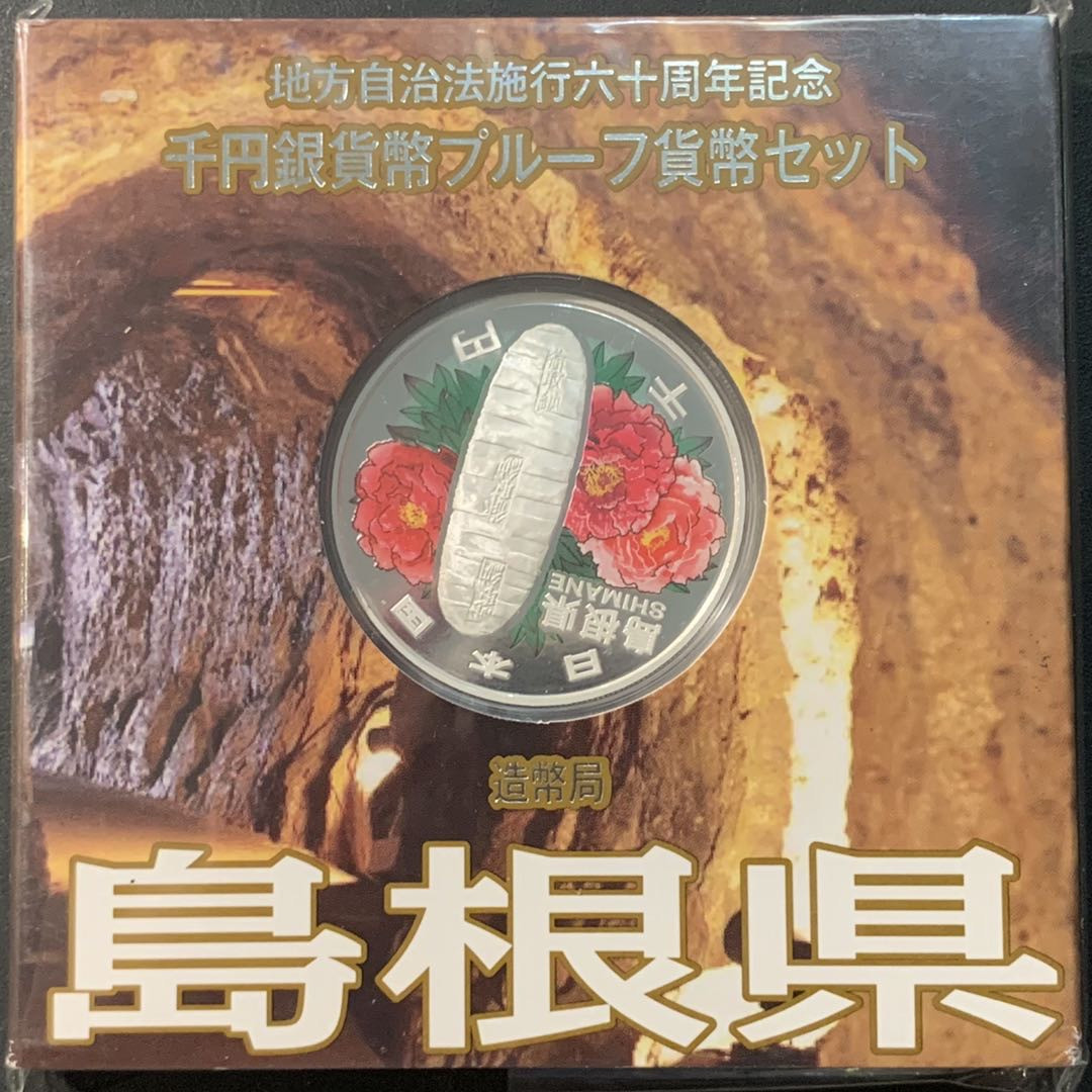 紫瑗钱币—微拍第95期  日本 2008年 地方自治60周年 岛根县 1盎司 彩色银币 原盒