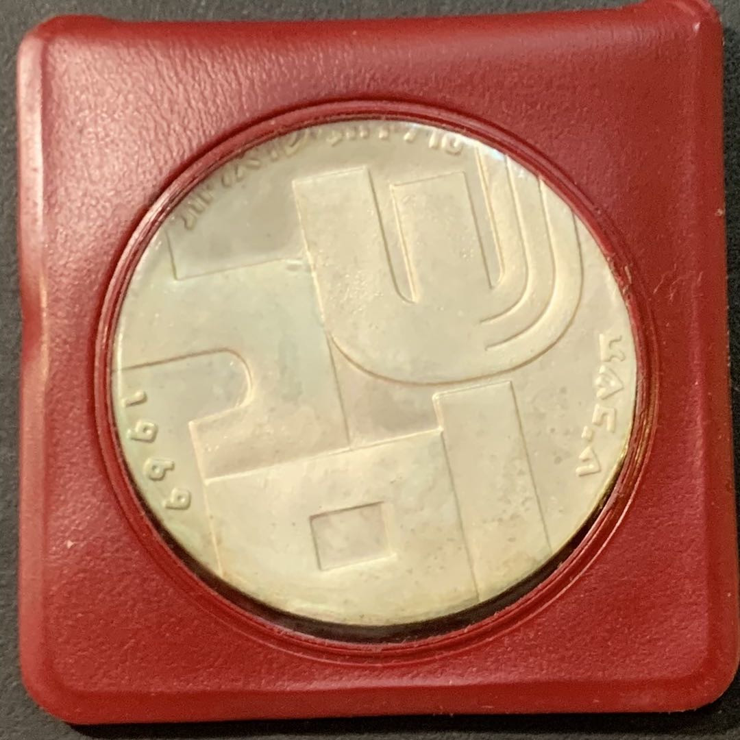 紫瑗钱币—微拍第95期  以色列 1969年 独立21周年 10里拉 和平与无名战士 26克 0.9银  原包装