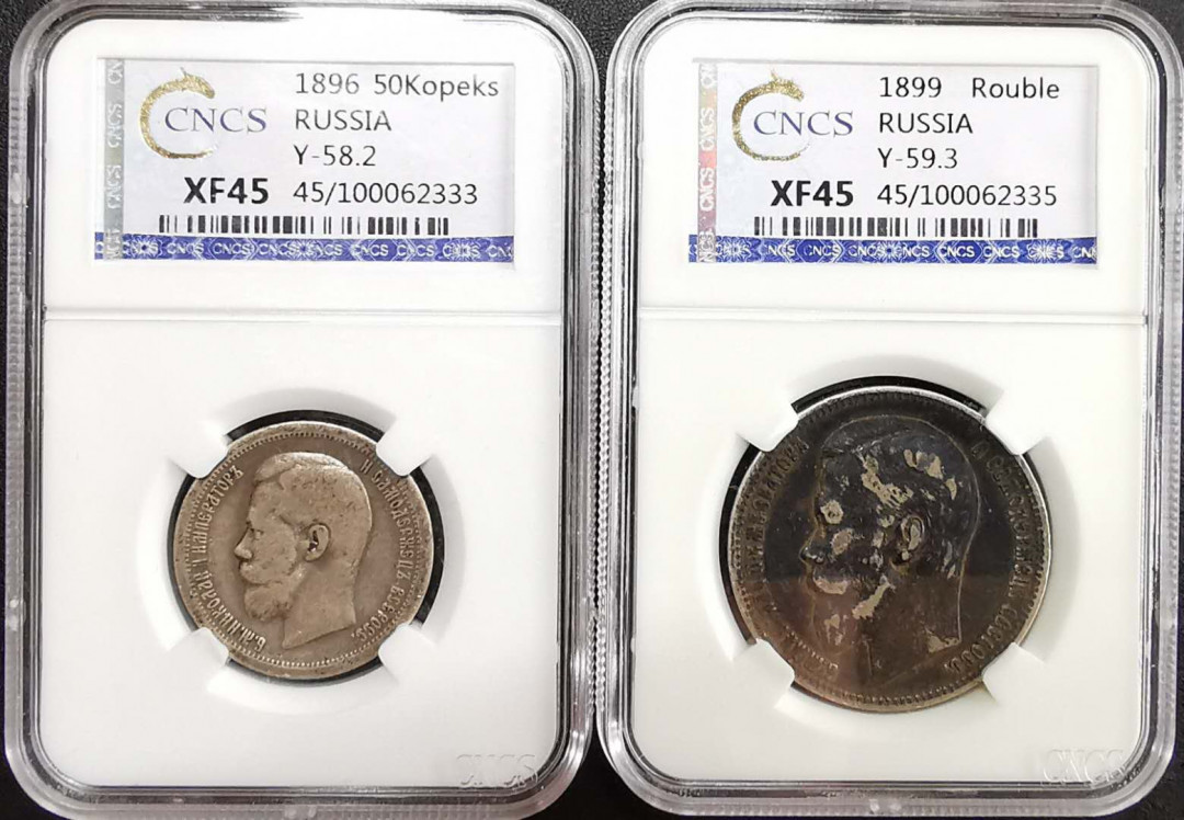凡希社世界钱币微拍第一百二十九期 俄国尼古拉二世卢布50戈比一对