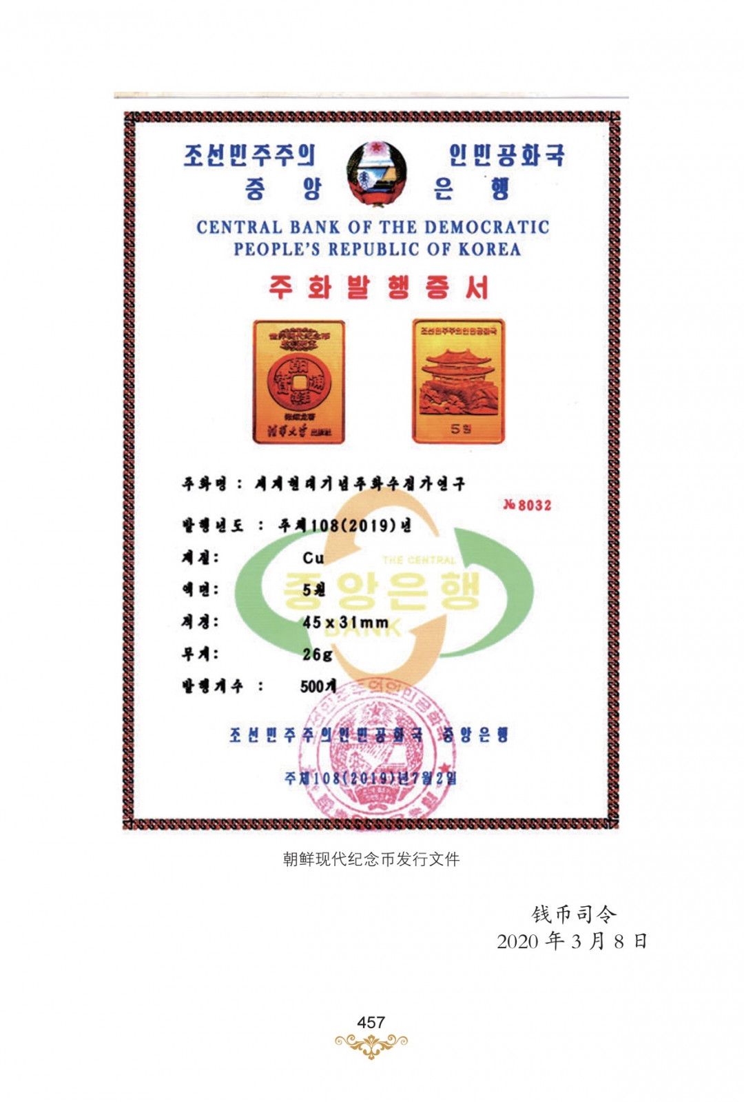 CSIS-GREAT评级精品钱币拍卖第四十九期 《朝鲜现代纪念币标准目录》