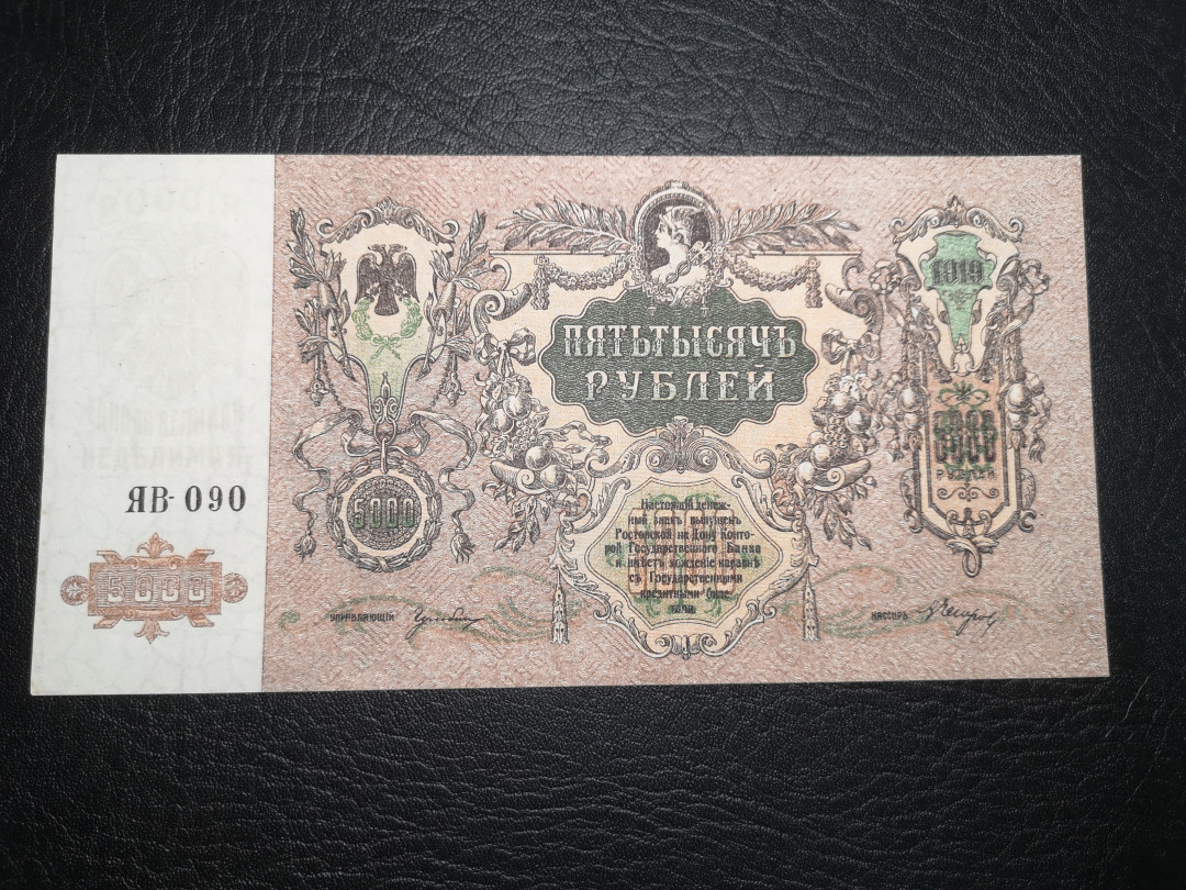 《外钞收藏家》第八十二期拍卖 1919年5000卢布 全新unc