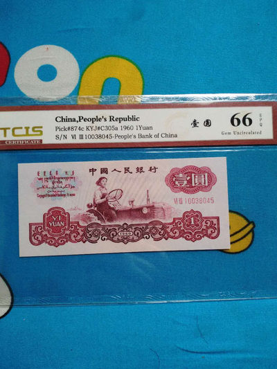 品味人生第十三场 - 1960年壹元