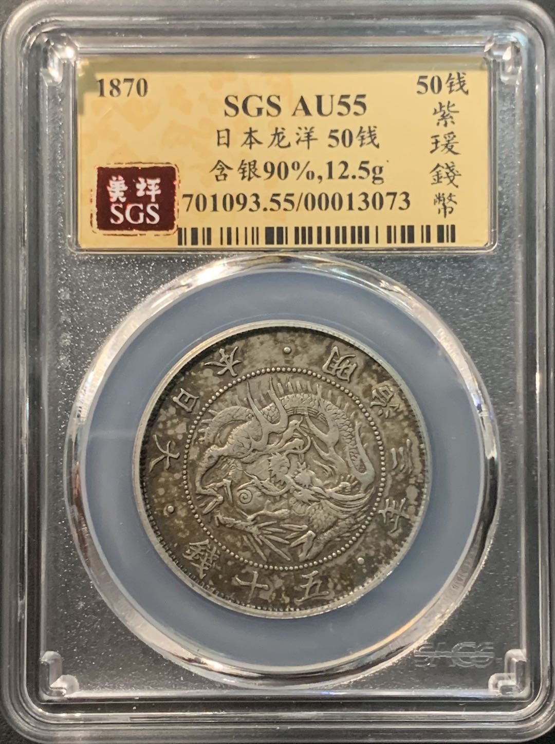 紫瑗钱币—微拍第96期  日本 1870年 明治三年 50钱 12.5克 0.8银 大型 美评 SGS AU55 环彩