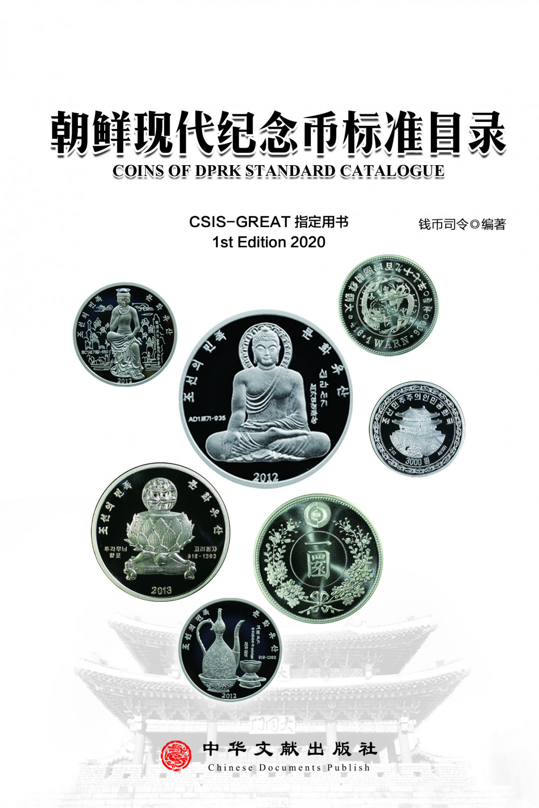 CSIS-GREAT评级精品钱币拍卖第四十九期 《朝鲜现代纪念币标准目录》