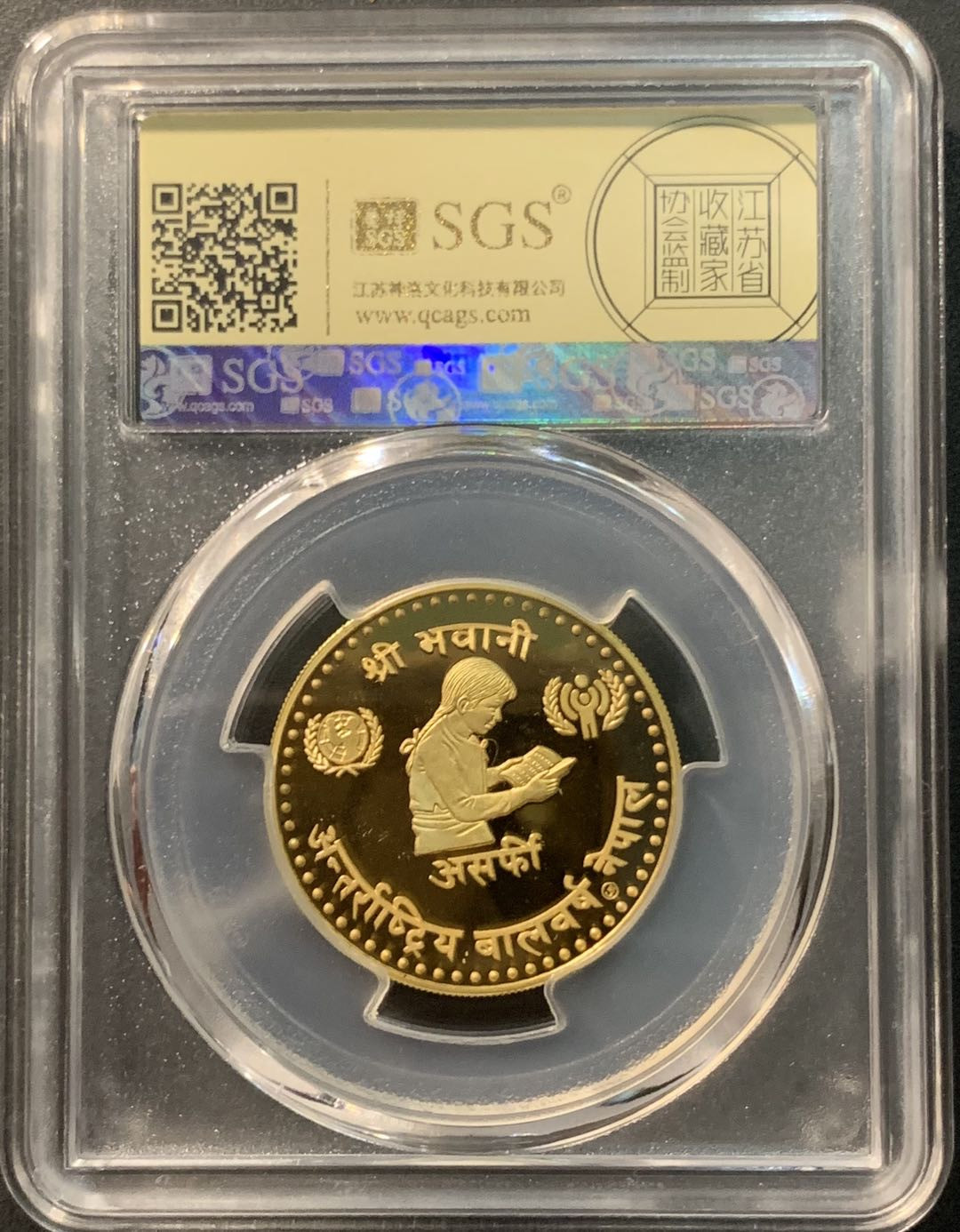 紫瑗钱币—微拍第96期  尼泊尔 1980年 国际儿童年 10.0G 11.66克 0.9金 美评 SGS PR69