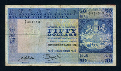 四海收藏—8月7日 15:30 中外钱币拍卖 - 流通品 香港 汇丰银行 1982年 50元