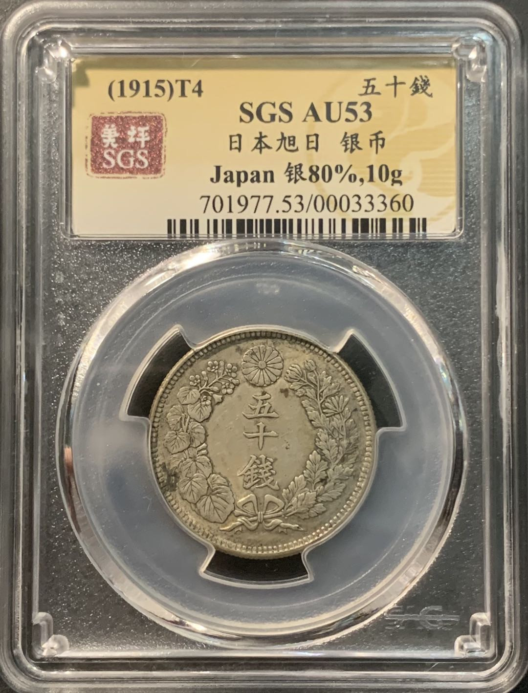 紫瑗钱币—微拍第96期  日本 1915年 大正四年 旭日 50钱 美评 SGS AU53 特年