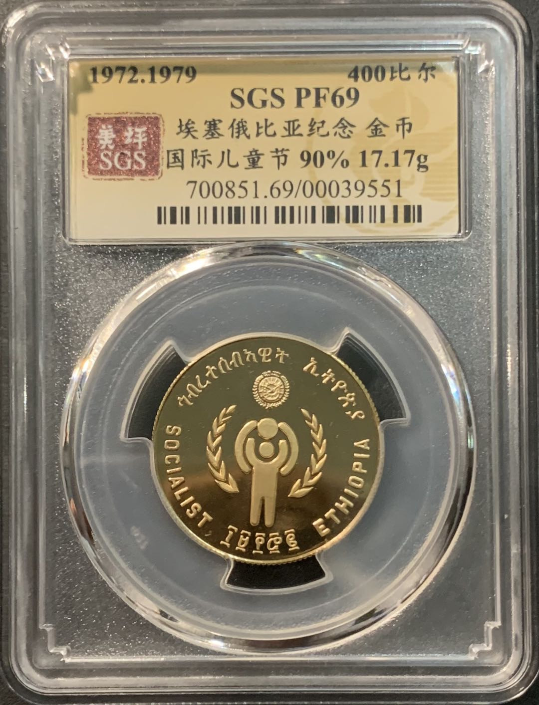 紫瑗钱币—微拍第96期  埃塞俄比亚 1979年 国际儿童年 400比尔 17.17克 0.9金 美评 SGS PR69