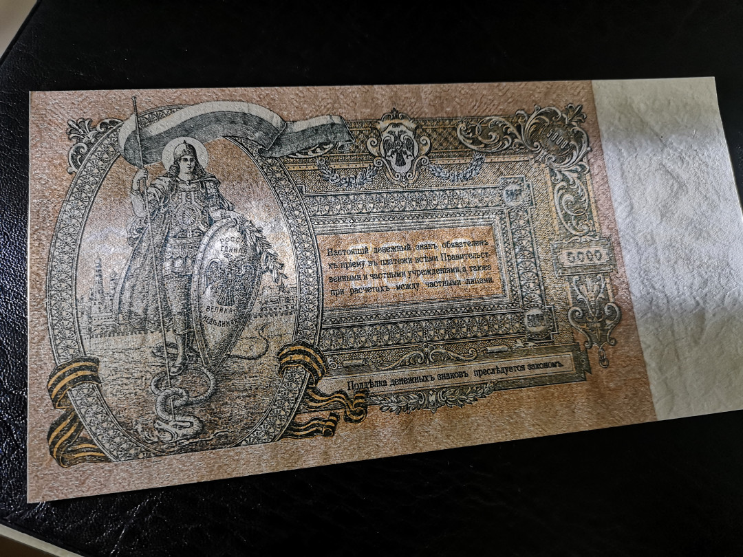 《外钞收藏家》第八十二期拍卖 1919年5000卢布 全新unc