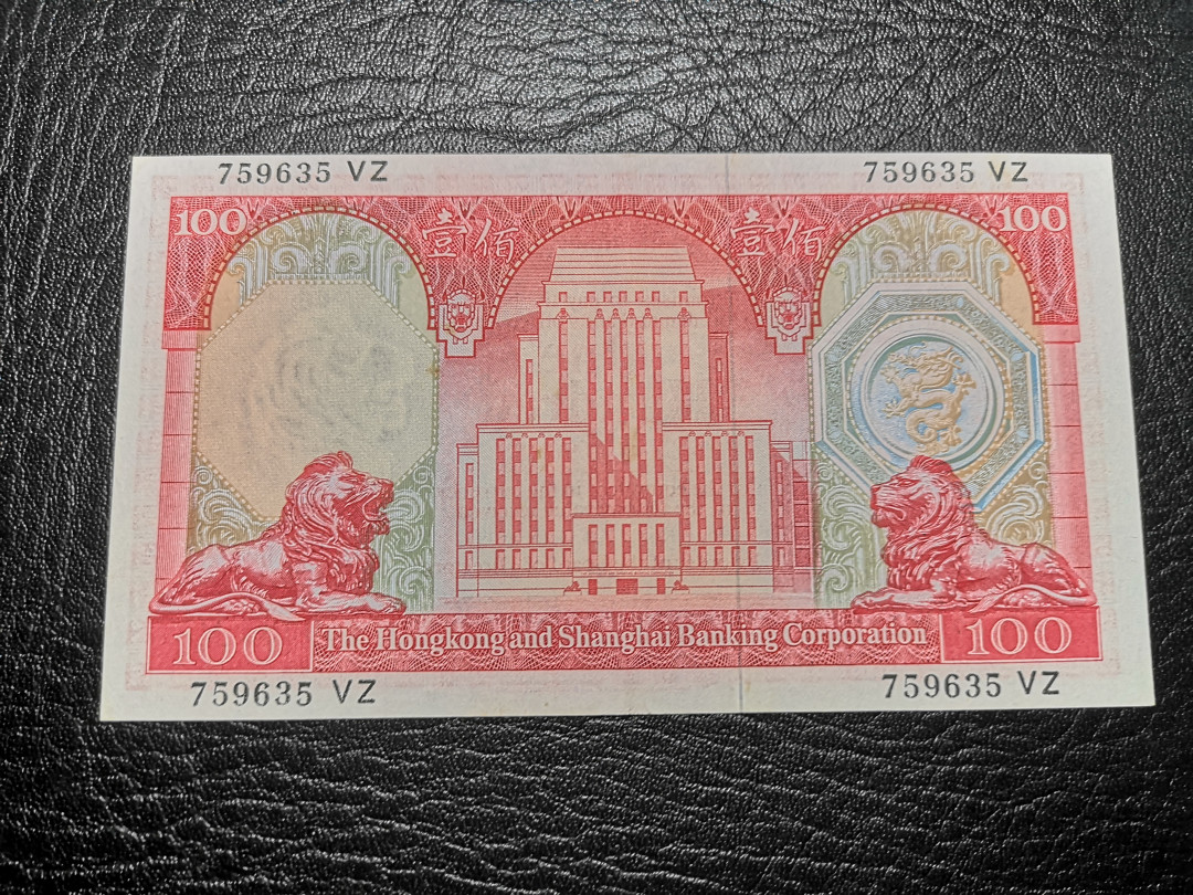 《外钞收藏家》第八十二期拍卖 1972年100港币 荔枝红 au品相