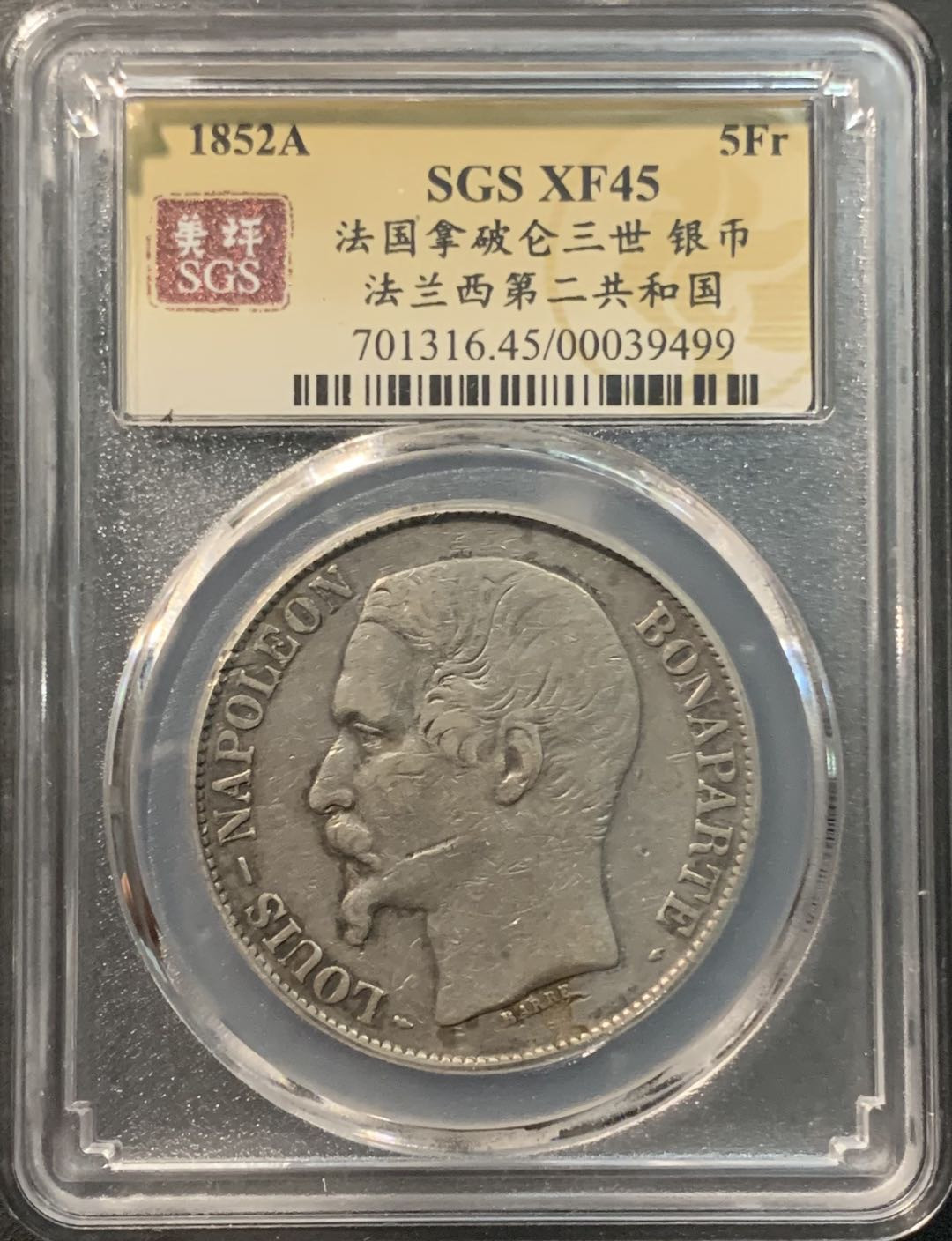 紫瑗钱币—微拍第96期  法国 1852年 拿破仑三世 5法郎 25克 0.9银 美评 SGS XF45