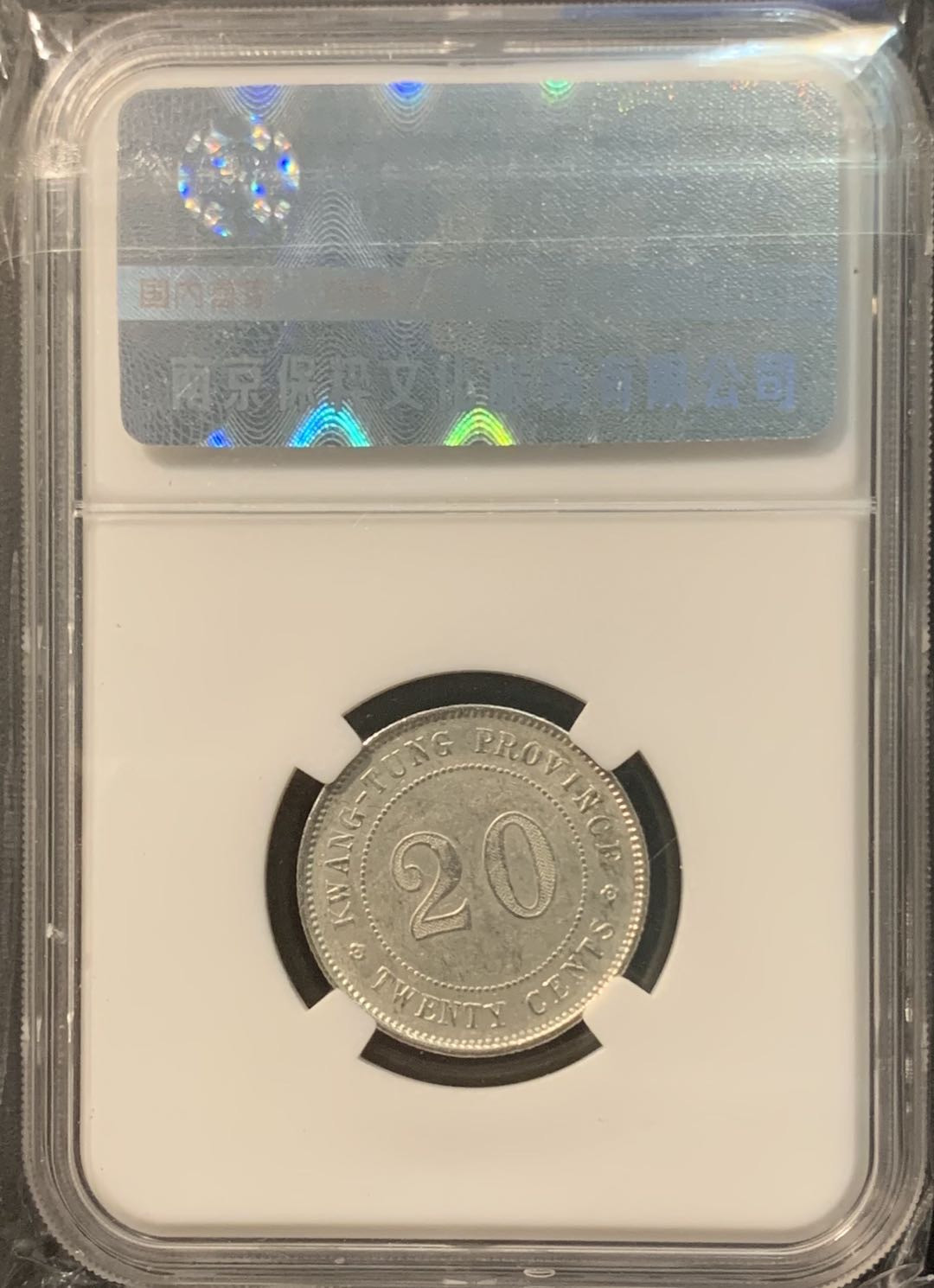 紫瑗钱币—微拍第96期  中国 广东 1921年 民国10年 20分 5.3克 保粹评级 CCGA MS63