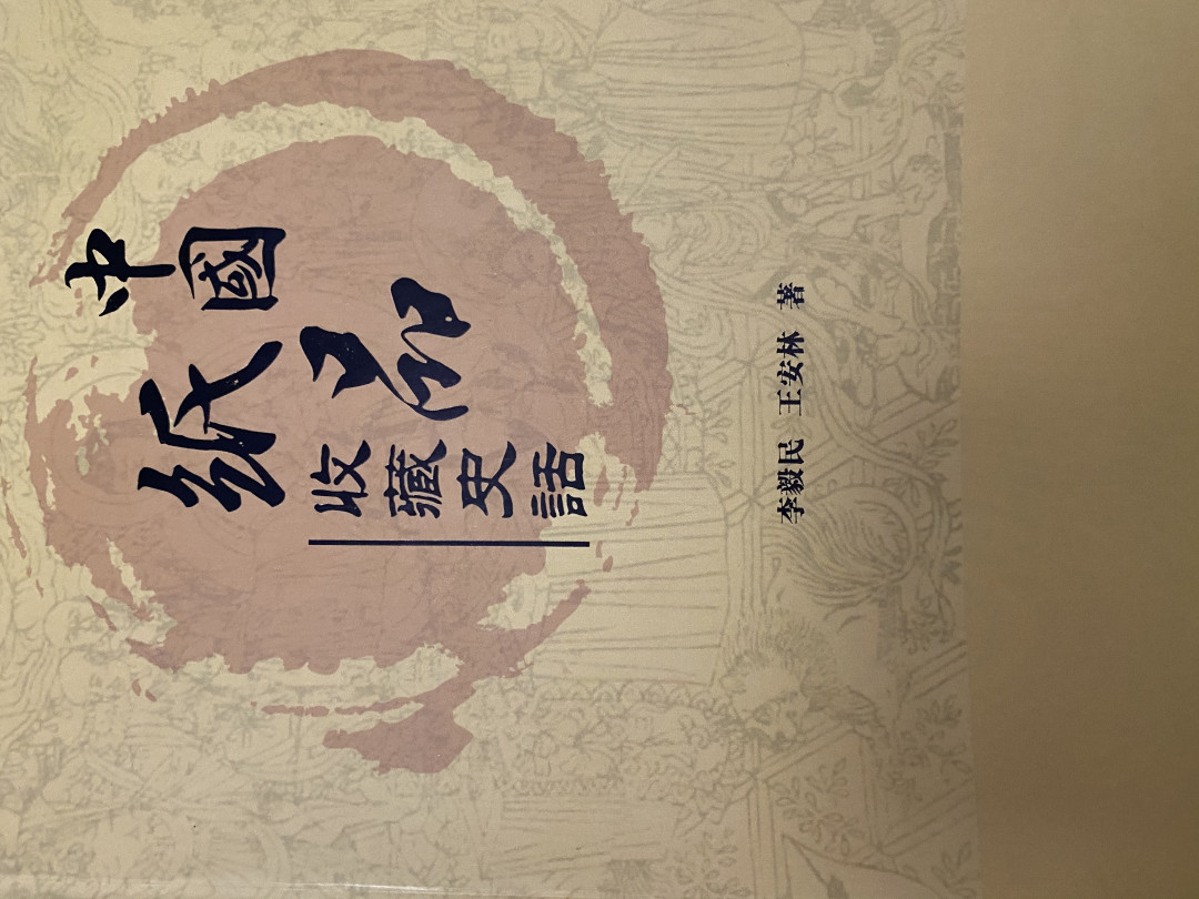 CSIS-GREAT评级精品钱币拍卖第四十九期 中国纸品收藏史话