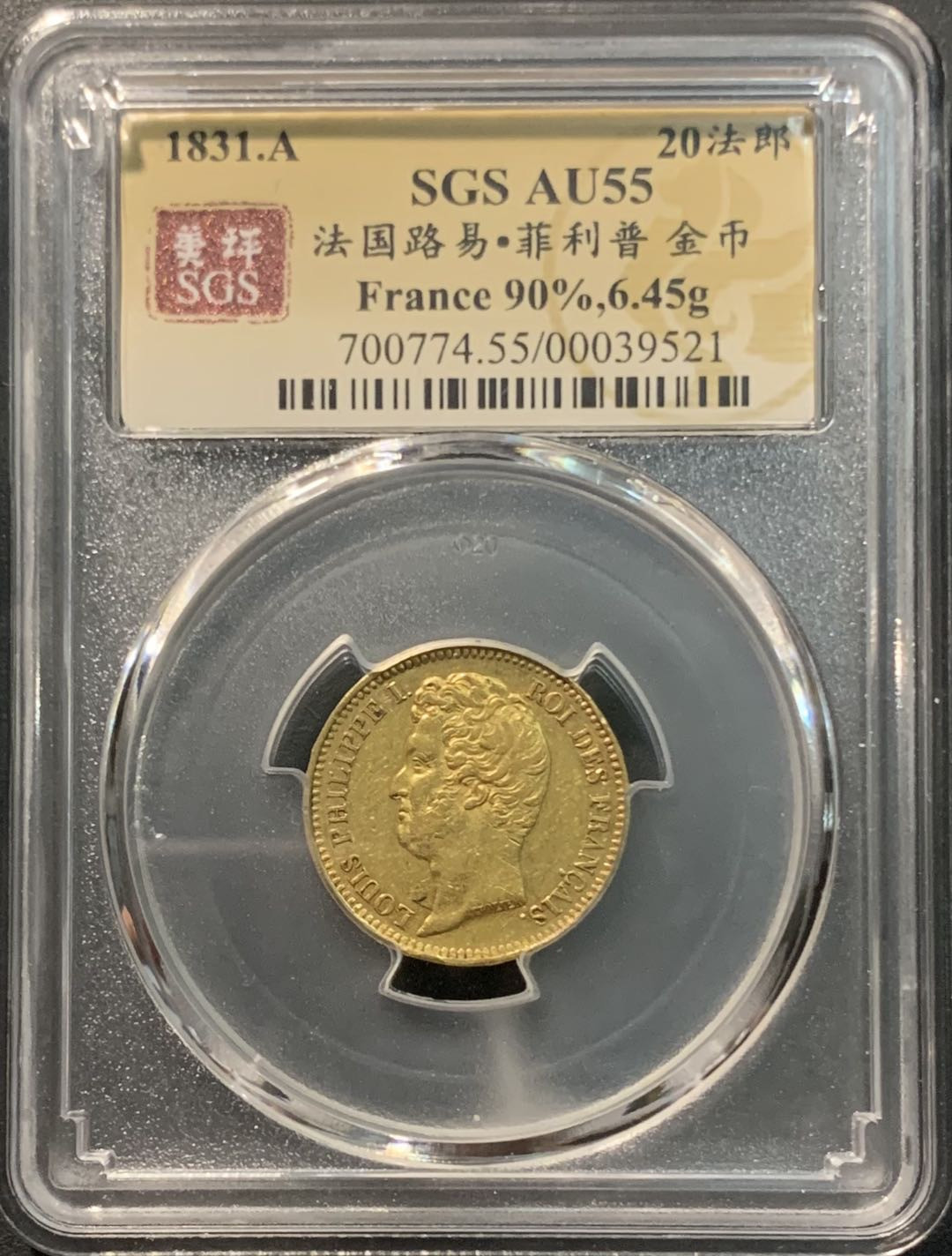 紫瑗钱币—微拍第96期  法国 1831年 菲利普一世 20法郎 6.45克 0.9金 美评 SGS AU55