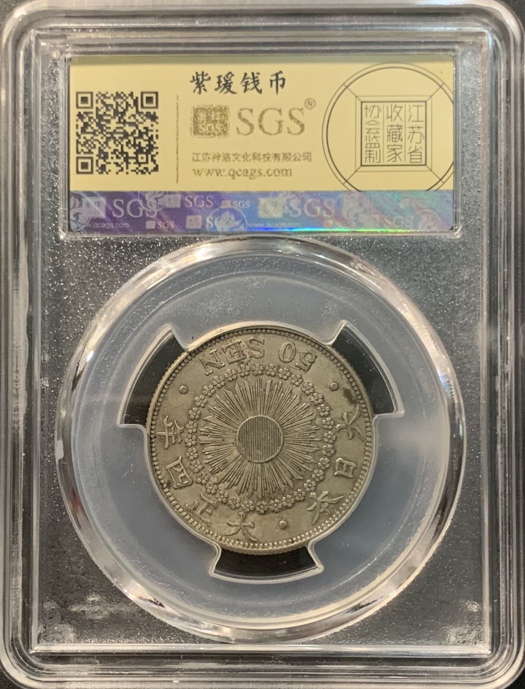 紫瑗钱币—微拍第96期  日本 1915年 大正四年 旭日 50钱 美评 SGS AU53 特年