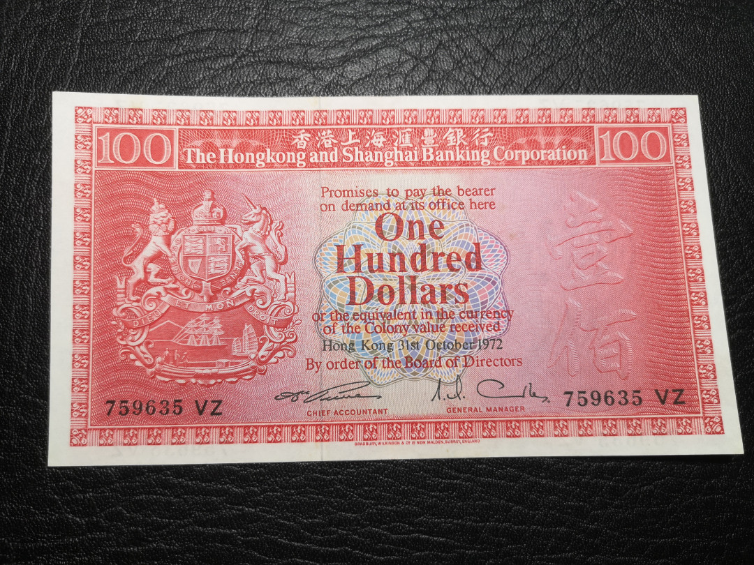 《外钞收藏家》第八十二期拍卖 1972年100港币 荔枝红 au品相