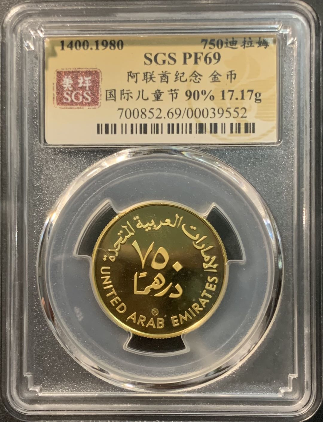 紫瑗钱币—微拍第96期  阿联酋 1980年 国际儿童年 750迪拉姆 17.17克 0.9金 美评 SGS PR69