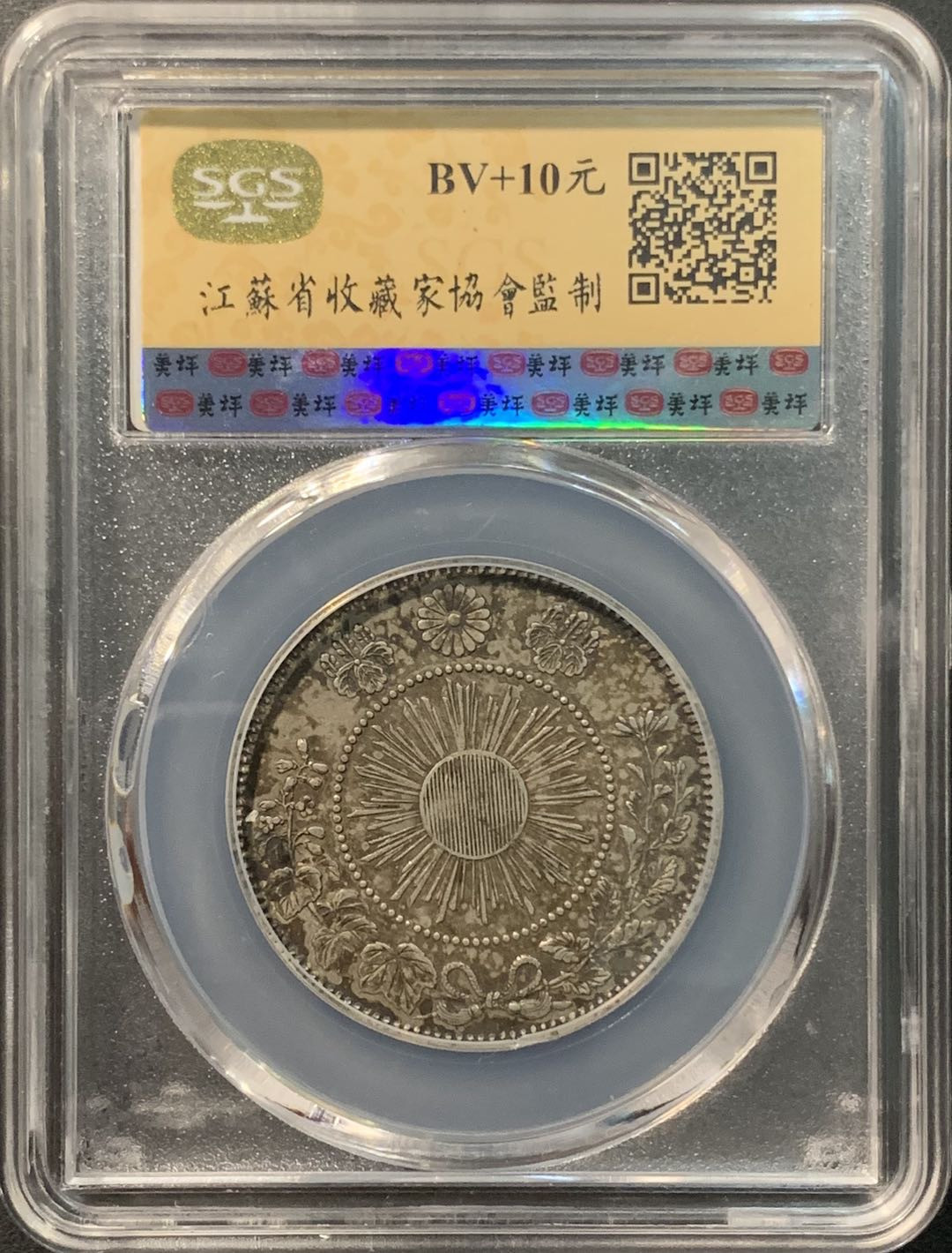 紫瑗钱币—微拍第96期  日本 1870年 明治三年 50钱 12.5克 0.8银 大型 美评 SGS AU55 环彩